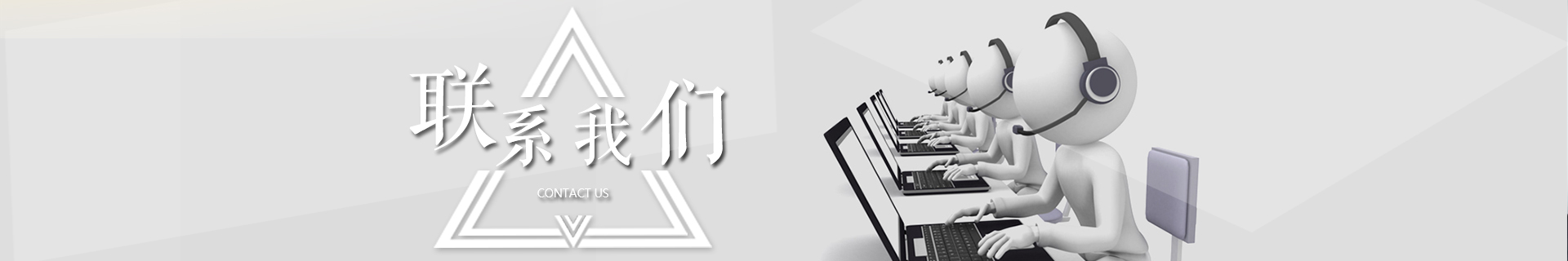 聯系我們