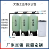 大型工業(yè)商用軟化水處理設(shè)備 農(nóng)村地下水井水泥沙水垢鍋爐過(guò)濾機(jī)器